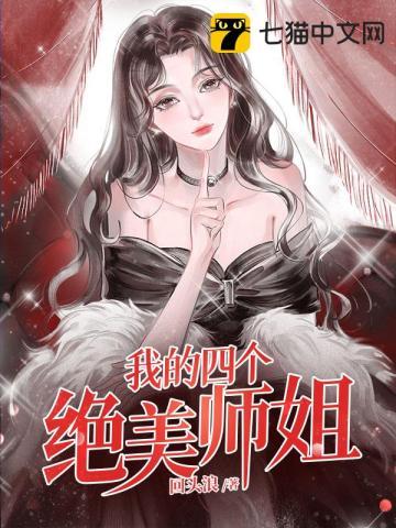 我四个绝美师姐