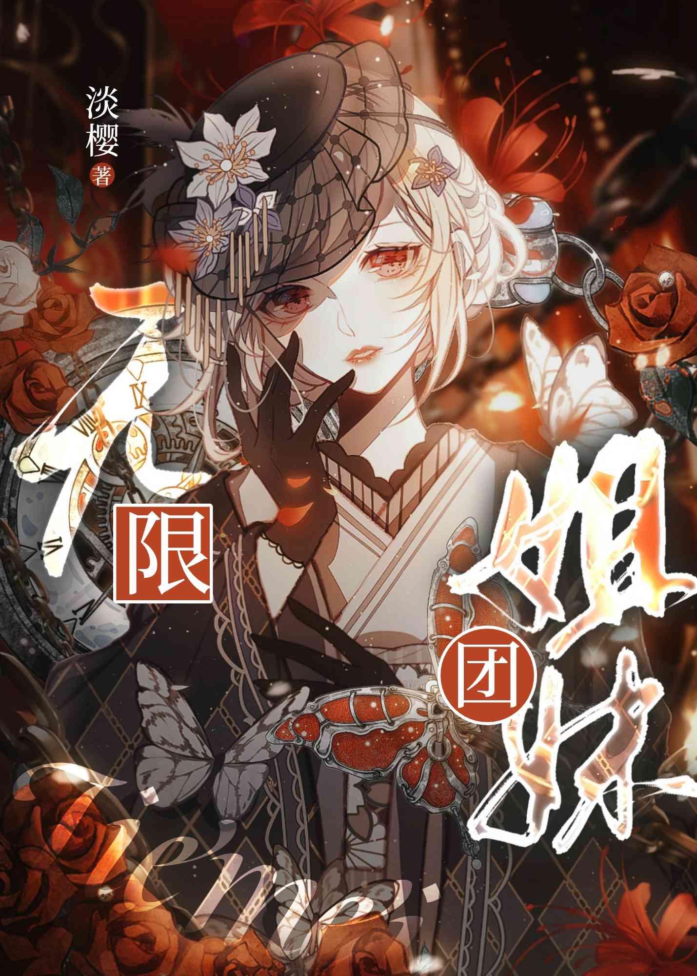 无线女团