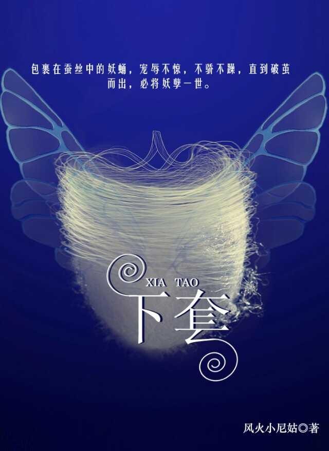 下套是什么意思