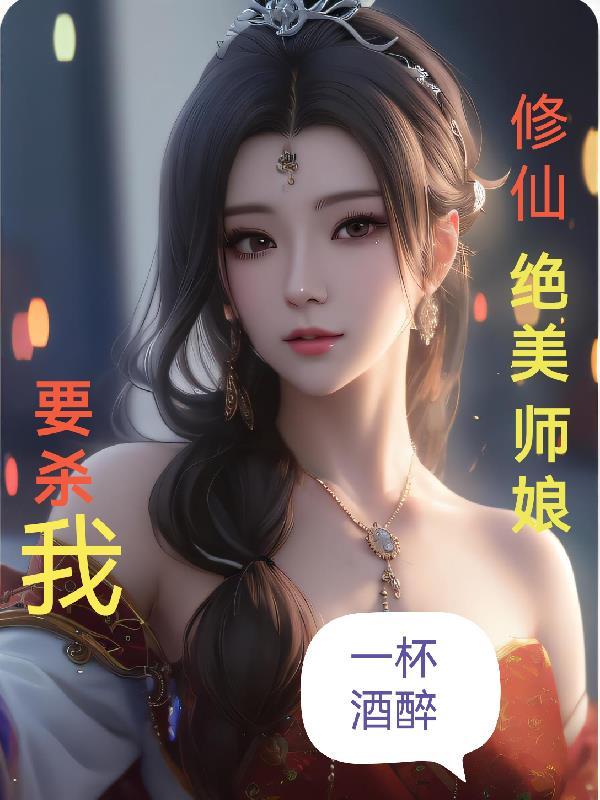 修仙绝美师娘要杀我无修