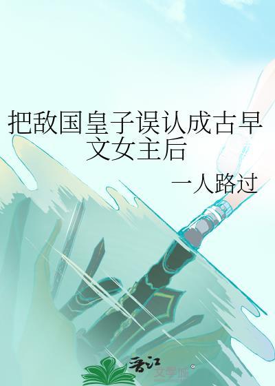 敌国皇子的