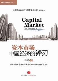 中国资本市场迎来历史性机遇