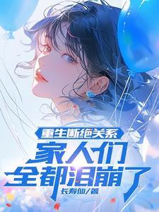 女主重生跟父母断绝关系