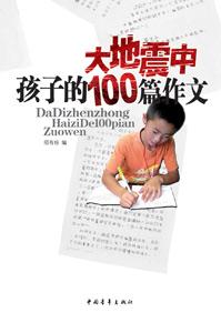 大地震中孩子的100篇作文中学篇目录