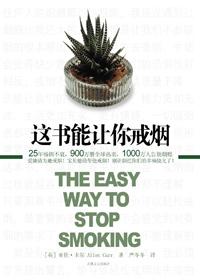 这书能让你戒烟阅读