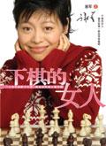 下棋的女人叫什么