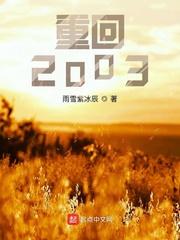 魔幼手机之重回2003