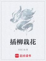 插柳树枝能活吗