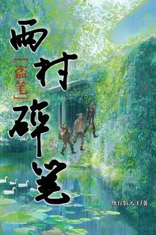 盗墓笔记雨村故事