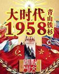 大时代1958 百度