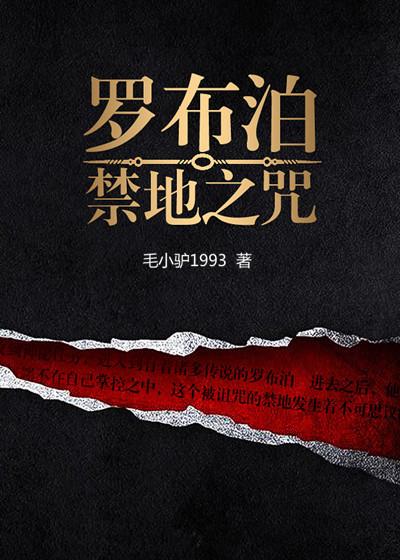 罗布泊禁地之咒TXT全文