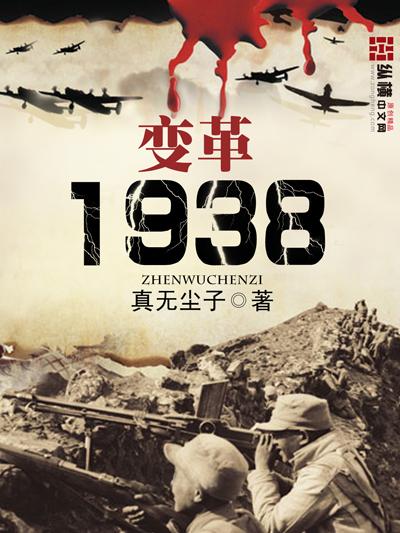 变革1938 真无尘子